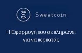 sweatcoin ελλαδα εφαρμογη που σε πληρωνει να περπατας