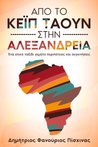 ταξίδι αφρική βιβλίο