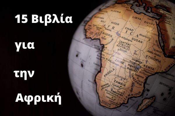 15 Βιβλία για να γνωρίσεις την Αφρική