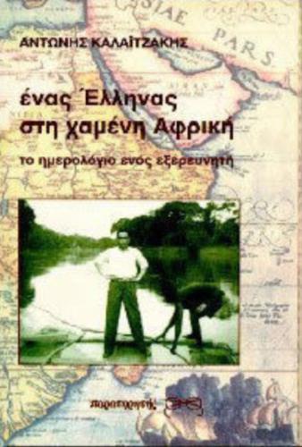 Ένας Έλληνας στην χαμένη Αφρική βιβλίο Καλαϊτζάκης Αντώνης
