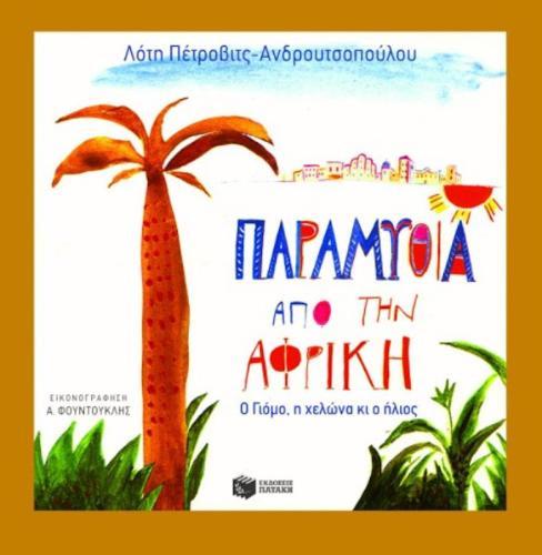 Παραμύθια από την Αφρική βιβλίο Λότη Πέτροβιτς-Ανδρουτσοπούλου
