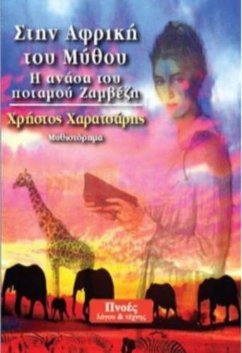 Στην Αφρική του μύθου η ανάσα του Ποταμού Ζαμβέζη βιβλίο Χρήστος Χαρατσάρης