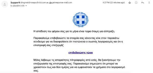 email απάτη για επιστροφή φόρου